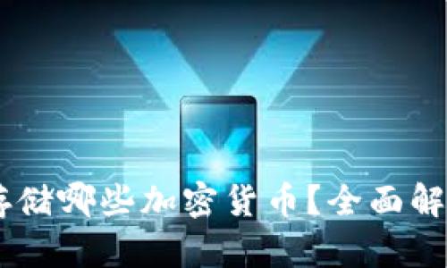  MetaMask可以存储哪些加密货币？全面解析支持的各种币种