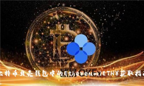 比特币贝壳钱包中的Ethereum（ETH）获取指南