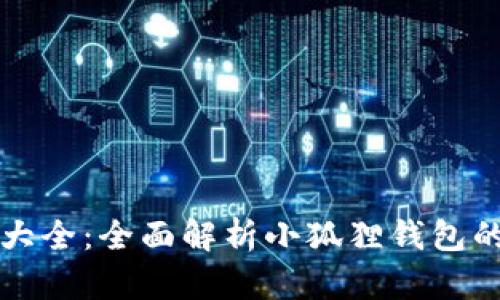 小狐狸钱包解锁方法大全：全面解析小狐狸钱包的使用技巧与问题解决