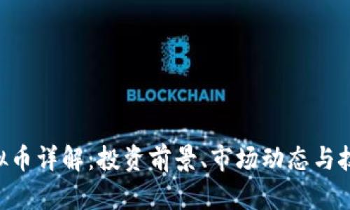 HOI虚拟币详解：投资前景、市场动态与技术解析