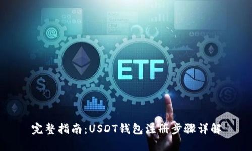 完整指南：USDT钱包注册步骤详解