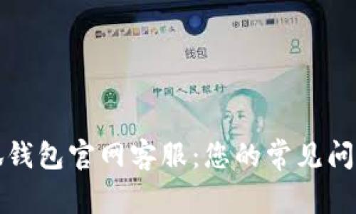 如何联系小狐钱包官网客服：您的常见问题及解决方案