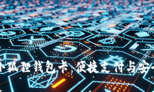 手机使用小狐狸钱包卡：便捷支付与安全性新体验