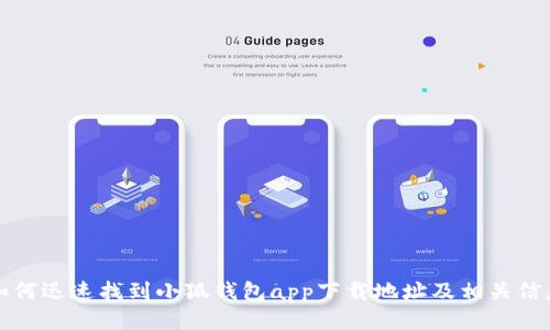 如何迅速找到小狐钱包app下载地址及相关信息