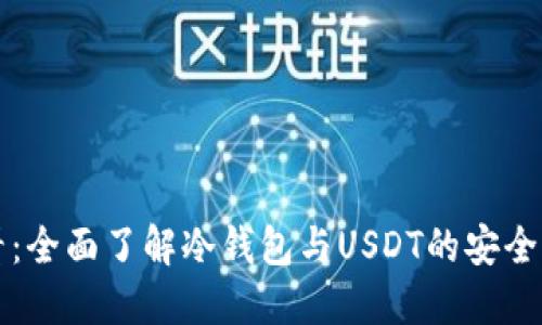 新手必看：全面了解冷钱包与USDT的安全管理教程