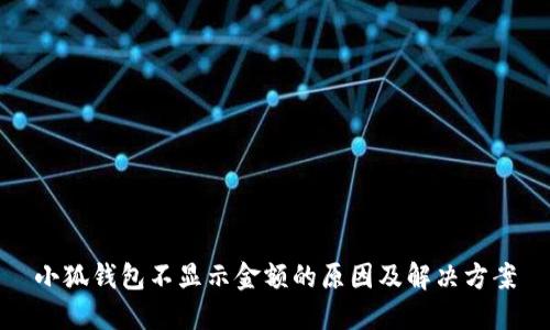 小狐钱包不显示金额的原因及解决方案