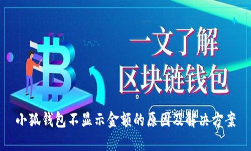 小狐钱包不显示金额的原因及解决方案