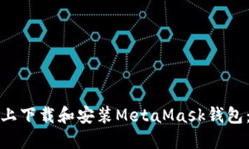 如何在苹果设备上下载和安装MetaMask钱包：详细步骤与技巧