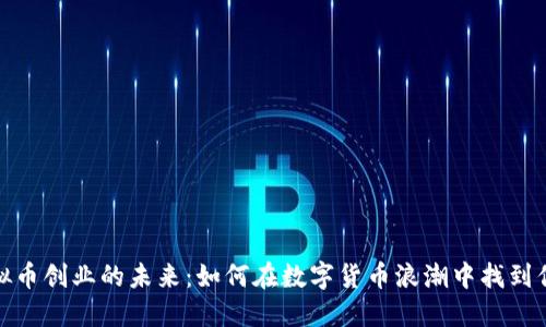 探索虚拟币创业的未来：如何在数字货币浪潮中找到你的商机