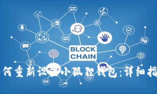 如何重新设置小狐狸钱包：详细指南