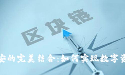 狐狸钱包与币安的完美结合：如何实现数字资产的安全管理