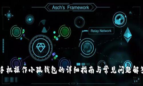 手机操作小狐钱包的详细指南与常见问题解答