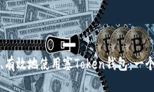 如何安全、有效地使用塞Token钱包：一个全面指南