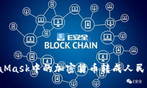 如何将MetaMask中的加密货币转成人民币：详细指南