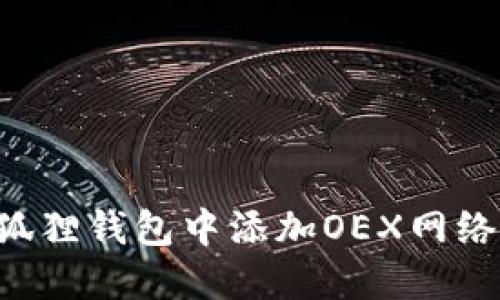 如何在小狐狸钱包中添加OEX网络：全面指南