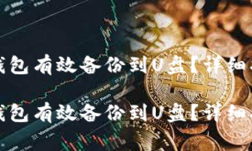 如何将虚拟币钱包有效备份到U盘？详细指南与注意事项

如何将虚拟币钱包有效备份到U盘？详细指南与注意事项