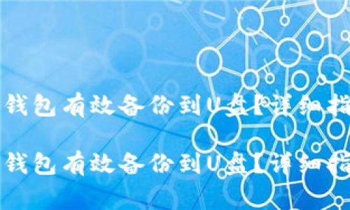 如何将虚拟币钱包有效备份到U盘？详细指南与注意事项

如何将虚拟币钱包有效备份到U盘？详细指南与注意事项