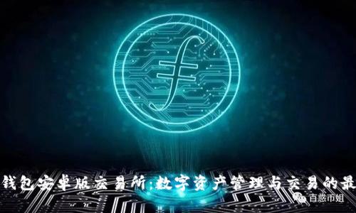 小狐狸钱包安卓版交易所：数字资产管理与交易的最佳选择