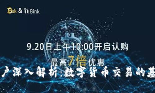 与关键词

虚拟币电子账户深入解析：数字货币交易的基础与实用指南