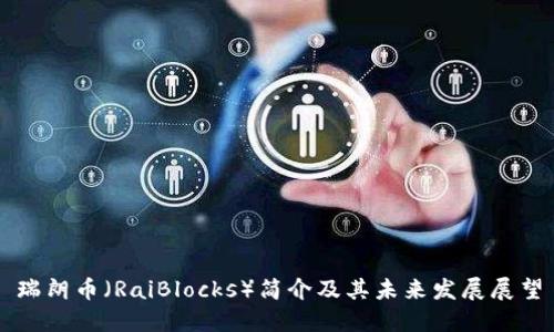 瑞朗币（RaiBlocks）简介及其未来发展展望