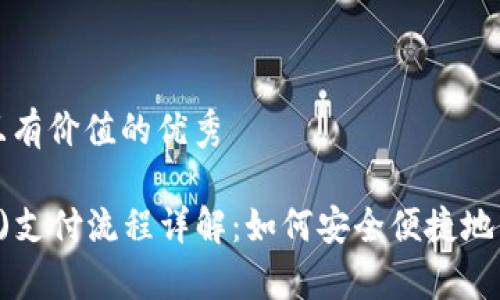 思考一个符合且有价值的优秀

泰达币(Tether)支付流程详解：如何安全便捷地转账到他人钱包