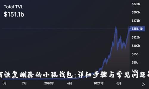 如何恢复删除的小狐钱包：详细步骤与常见问题解答