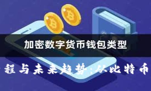 探索虚拟币的发展历程与未来趋势：从比特币到区块链时代的变革