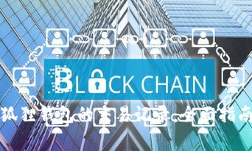 如何安全删除小狐狸钱包的交易记录：全面指南与常见问题解答