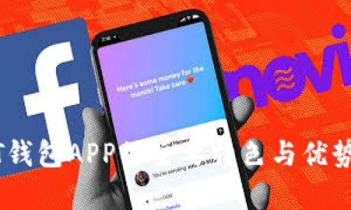 USDT钱包APP的主要特色与优势解析