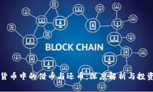 虚拟货币中的借币与还币：深度解析与投资策略