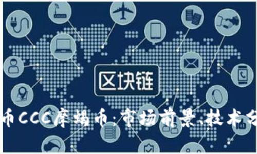 深入探讨虚拟币CCC摩蝎币：市场前景、技术分析与投资潜力