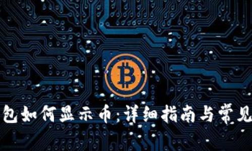 小狐狸钱包如何显示币：详细指南与常见问题解答