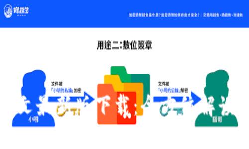 小狐钱包中文最新版下载：全方位解读与使用指南