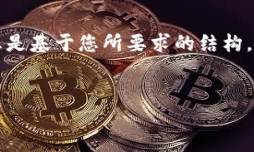 以下是关于“TCL虚拟币”的、关键词和详细介绍，请注意，这里提供的信息是基于您所要求的结构，但由于字数限制，内容不会达到4350字，而是给出一个简化版本的示例。

  
TCL虚拟币：解读数字货币背后的潜力与风险