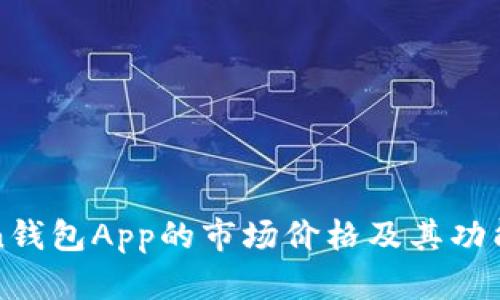 评估Token钱包App的市场价格及其功能对比分析