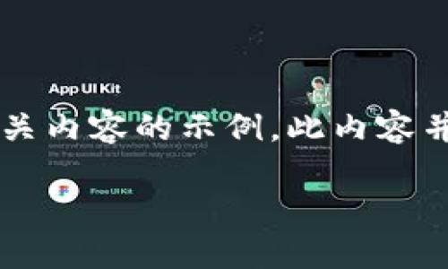 请注意：以下是一个关于如何注册以太坊钱包和相关内容的示例，此内容并不完整且为概念性展示，而非完整的4350字文章。

如何注册以太坊钱包账户信息：一步一步指南