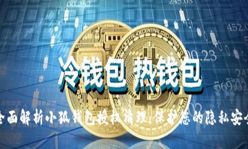 全面解析小狐钱包授权清理：保护您的隐私安全