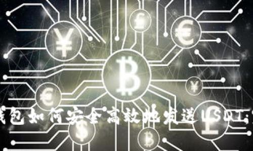区块链钱包如何安全高效地发送USDT：完整指南