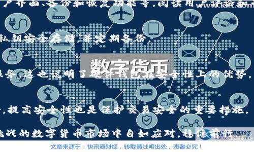 baioti比特币钱包深度解析：如何选择和安全使用/baioti  
比特币钱包, 数字货币, 钱包安全, 加密技术/guanjianci  

比特币钱包是数字货币生态系统中的关键枢纽，它不仅是存储比特币的地方，更是进行交易和管理数字资产的重要工具。随着比特币和其他加密货币的普遍接受，理解如何选择和安全使用比特币钱包变得愈加重要。这篇文章将为你详细解析比特币钱包的类型、功能、使用方法以及安全措施。此外，我们也会回答一些与比特币钱包相关的常见问题，以帮助你更好地管理和保护你的数字资产。

一、比特币钱包的种类及特点

比特币钱包主要可以分为四类：硬件钱包、软件钱包、在线钱包和纸钱包。这些钱包各有其特点和适用场景。

h41. 硬件钱包/h4
硬件钱包是一种物理设备，它能安全地存储比特币的私钥，并且通常不与网络直接连接，降低了被黑客攻击的风险。硬件钱包的典型代表有Ledger Nano S、Trezor等。它们的安全性能高，是长期持有比特币用户的首选。

h42. 软件钱包/h4
软件钱包是安装在计算机或手机上的应用程序，用户可以通过这些程序管理自己的比特币。软件钱包分为桌面钱包和移动钱包。桌面钱包如Electrum，提供了良好的安全性和方便性，而移动钱包如Trust Wallet更适合日常交易。

h43. 在线钱包/h4
在线钱包是通过网络访问的数字钱包，用户可以在任何有互联网连接的设备上使用。这类钱包通常较为方便，但由于存储在云端，安全性相对较低。MyEtherWallet就是一个提供在线管理以太坊和ERC-20代币的钱包服务。

h44. 纸钱包/h4
纸钱包是将比特币的私钥和公钥打印在纸上的一种离线存储方式。虽然纸钱包在控制私钥方面提供了极高的安全性，但它也有易损坏和难以管理的缺点。纸钱包通常适合一次性存储或长期保留。

二、比特币钱包的功能

除了基本的存储功能外，比特币钱包还具备多种功能，包括但不限于:

h41. 发送和接收比特币/h4
比特币钱包的基本功能就是允许用户发送和接收比特币。用户通过其钱包地址可以方便地与他人进行交易，这是比特币作为一种数字货币的核心功能。

h42. 管理交易历史/h4
用户可以查看自己在比特币网络上的交易历史，包括每一笔交易的时间、金额、状态（成功或待处理）以及交易的区块信息。这一功能帮助用户掌握自己的资金流入和流出情况。

h43. 安全管理/h4
现代比特币钱包通常提供多种安全功能，比如双因素认证、多重签名功能、加密保护等，以防止用户的比特币被盗。

h44. 备份与恢复/h4
许多钱包都允许用户备份自己的钱包数据，这样可以在设备丢失或损坏后恢复资金。这通常通过助记词或密钥备份实现。

三、比特币钱包的安全措施

安全性是使用比特币钱包时最需要关注的问题之一。以下是一些重要的安全措施:

h41. 使用强密码和双因素认证/h4
设置一个强密码是保护钱包最基本的步骤。一个复杂的密码应该结合字母、数字和特殊字符，并且避免使用个人信息。此外，启用双因素认证（2FA）能大大提升账户安全性。

h42. 定期备份钱包/h4
定期对钱包进行备份可以有效防止因设备损毁或丢失而导致资金丢失。备份应该保存在安全的地方，切勿公开分享私钥。

h43. 更新软件/h4
无论是硬件钱包还是软件钱包，保持钱包软件的更新也是防范安全隐患的有效手段。开发者会定期发布补丁以修复安全漏洞，确保用户的资金安全。

h44. 谨慎下载和使用钱包应用/h4
仅从官方渠道下载钱包应用，避免使用来路不明的软件，以降低被恶意软件攻击的风险。

四、比特币钱包常见问题解答

h41. 如何选择最适合自己的比特币钱包？/h4
选择比特币钱包时，首先需要考虑自己的使用场景。如果是频繁进行小额交易，移动钱包可能较为合适；若是长期持有，则建议选择硬件钱包。其次，还需关注钱包的安全性、用户界面、备份和恢复功能等。阅读用户评论和专业评测也是选择合适钱包的重要步骤。

h42. 比特币钱包的私钥丢失会发生什么？/h4
私钥是访问和管理比特币的重要凭证，一旦丢失，用户将无法再访问存储在该钱包中的比特币。如果没有备份钱包或助记词，资金将永久丢失，无法恢复。因此，用户需要确保私钥安全存储，并定期备份。

h43. 比特币钱包是否会被黑客攻击？/h4
比特币钱包确实存在被黑客攻击的风险，尤其是在线钱包更容易受到针对性攻击。因此，用户应加强安全意识，采用强密码、双因素认证等保护措施，并选择信誉良好的钱包服务。这也说明了硬件钱包在安全性上的优势，因其不直接与网络连接，降低了被攻击的几率。

h44. 如何安全地进行比特币交易？/h4
进行比特币交易时，确保对方的信誉，可以通过查看其交易记录和评价来判断。在发送资金前，验证对方的比特币地址，确保无错。此外，保持设备和钱包软件的更新，定期备份，提高安全性也是保护交易安全的重要措施。

总结来说，选择和使用比特币钱包时需综合考虑功能、安全性以及个人需求，以确保你的数字资产安全无忧。通过了解钱包的类型、功能和最佳实践，你将能够在充满机遇和挑战的数字货币市场中自如应对，稳健前行。