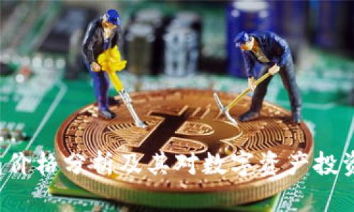 TRX钱包价格分析及其对数字资产投资的影响