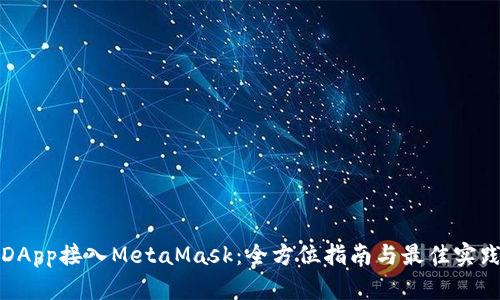 DApp接入MetaMask：全方位指南与最佳实践