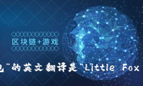 “小狐钱包”的英文翻译是“Little Fox Wallet”。