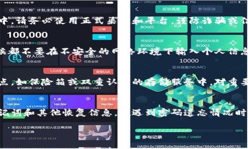 比特币钱包密码忘记怎么办？全面指南与解决方案

比特币, 钱包密码, 恢复指南, 加密货币/guanjianci

引言
随着比特币及其他加密货币的流行，越来越多的人开始尝试使用数字钱包存储他们的资产。然而，一些用户在使用过程中可能会遇到钱包密码遗忘的问题。密码的遗失不仅会导致无法访问钱包中的资金，而且还可能造成心理上的焦虑和不安。在本文中，我们将为您提供一个全面的指南，讲解如何处理比特币钱包密码忘记的情况，帮助您找到解决方案。

比特币钱包的基本概念
比特币钱包是用户存储、接收和发送比特币的工具。它并不是一个存储比特币的地方，而是一个管理比特币地址和私钥的软件。比特币钱包可以分为Hot Wallet（热钱包）和Cold Wallet（冷钱包）。热钱包通常是在线的钱包，便于随时访问，而冷钱包则是离线存储的，更加安全。

比特币钱包密码的重要性
比特币钱包的安全性主要依靠密码保护。在热钱包中，用户需要输入密码来访问其资金。密码相当于“钥匙”，一旦遗忘，用户将无法访问其钱包内的比特币。失去密码后，用户可能会面临无法恢复资金的风险，因此，密码的管理和保持安全是至关重要的。

处理密码遗忘的几种方法
如果您忘记了比特币钱包的密码，首先不必过于慌张。这里有几种可能的方法可以帮助您恢复访问。

h41. 使用密码提示/h4
许多钱包在创建时都会设置密码提示，有助于用户在忘记密码的情况下找回。您可以尝试通过密码提示来回忆密码。

h42. 恢复短语与助记词/h4
许多钱包在创建时会提供恢复短语或助记词（通常为12到24个单词的组合）。如果您保留了这些短语，通常可以通过输入恢复短语来重置密码，甚至获取到钱包中的比特币。

h43. 联系客服支持/h4
如果您使用的是一个知名钱包服务，尝试联系其客服支持，询问可能的锁定或恢复方案。客服可能会要求您提供一些个人信息以验证您的身份。

h44. 使用专业恢复工具/h4
市面上有一些专业的密码恢复工具，它们可以帮助用户找回忘记的密码。需要注意的是，使用这些工具时，请选择正规的工具以防风险，同时遵循所有指南以保护您的资产安全。

常见的比特币钱包恢复问题
下面是一些常见问题及其解答，希望能帮助您更好地理解比特币钱包的安全和恢复内容，同时提供更多的指导。

h4问题 1：遗失备份的比特币钱包可以恢复吗？/h4
遗失备份的比特币钱包确实非常麻烦，但恢复的可能性主要取决于您是否保留了助记词或私钥。如果没有这些关键组件，恢复将变得极其困难，甚至几乎不可能。这就是为什么在创建钱包时，务必要将这些信息安全地保管起来。
    
如果您忘记了钱包的密码，但仍然拥有助记词，那么在支持该格式的钱包上重置密码是可能的。请确保在一个安全的环境中进行此操作，以避免信息的泄露。

h4问题 2：如果我使用的加密货币平台没有恢复选项怎么办？/h4
一些小型或不知名的钱包服务可能没有恢复某些选项。面对这种情况，您可能需要考虑选择另一个兼容的钱包来导入助记词，从而重置账户。在这个过程中，请务必使用正式渠道和平台，谨防诈骗或信息泄露。

h4问题 3：比特币钱包的密码恢复是否安全？/h4
恢复密码涉及使用自己或第三方软件工具，安全性取决于您选择的方法。在现代网络中，一些恢复工具可能恶意存在，因此在选择时需小心。此外，任何时候都不要在不安全的网络环境下输入个人信息，以确保不被泄露。

h4问题 4：如何更加安全地管理比特币钱包密码？/h4
为了更好地管理比特币钱包密码，推荐使用密码管理软件来保存在多个设备之间的密码。此外，安全地记录下助记词或短语，并将其保存在物理安全的地点，如保险箱或双重认证的存储服务中。对重要信息采取必要的保密措施是保证资产安全的重要一环。

结论
比特币钱包密码的遗忘是一个常见问题，但通过适当的方法和工具，用户通常能够恢复对钱包的访问。最有效的方法是事先创建备份，安全妥善地存放助记词和其他恢复信息。在遇到密码遗忘情况时，务必要保持冷静，遵循适合和安全的恢复方法。同时，加强对数字资产安全管理是保护您财务的关键。 

希望这篇关于比特币钱包密码忘记的文章能够帮助您找到解决方案，并在日后的使用中提醒您重视每个细节，以保证资产的安全。