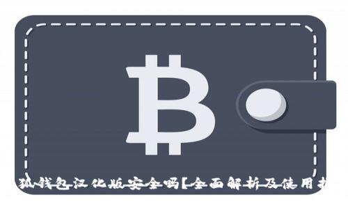 小狐钱包汉化版安全吗？全面解析及使用指南