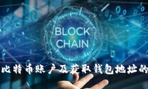 如何开设比特币账户及获取钱包地址的详细指南