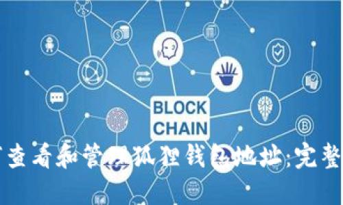 如何查看和管理狐狸钱包地址：完整指南