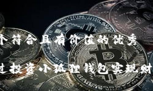 思考一个符合且有价值的优秀

如何通过投资小狐狸钱包实现财富增值？