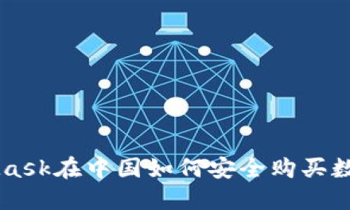 MetaMask在中国如何安全购买数字货币