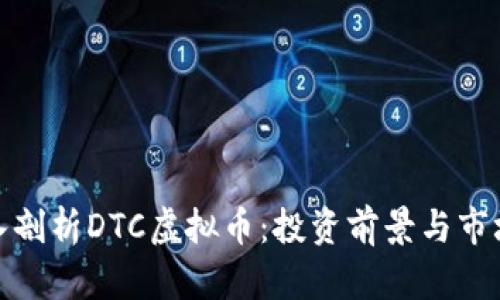 : 深入剖析DTC虚拟币：投资前景与市场动态
