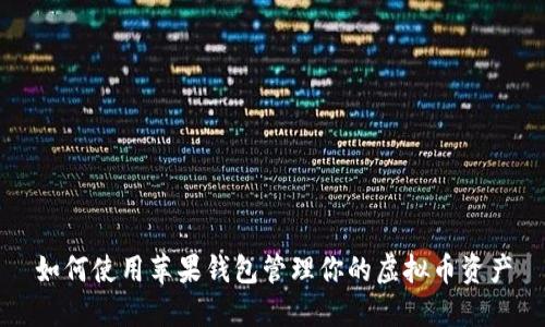 如何使用苹果钱包管理你的虚拟币资产